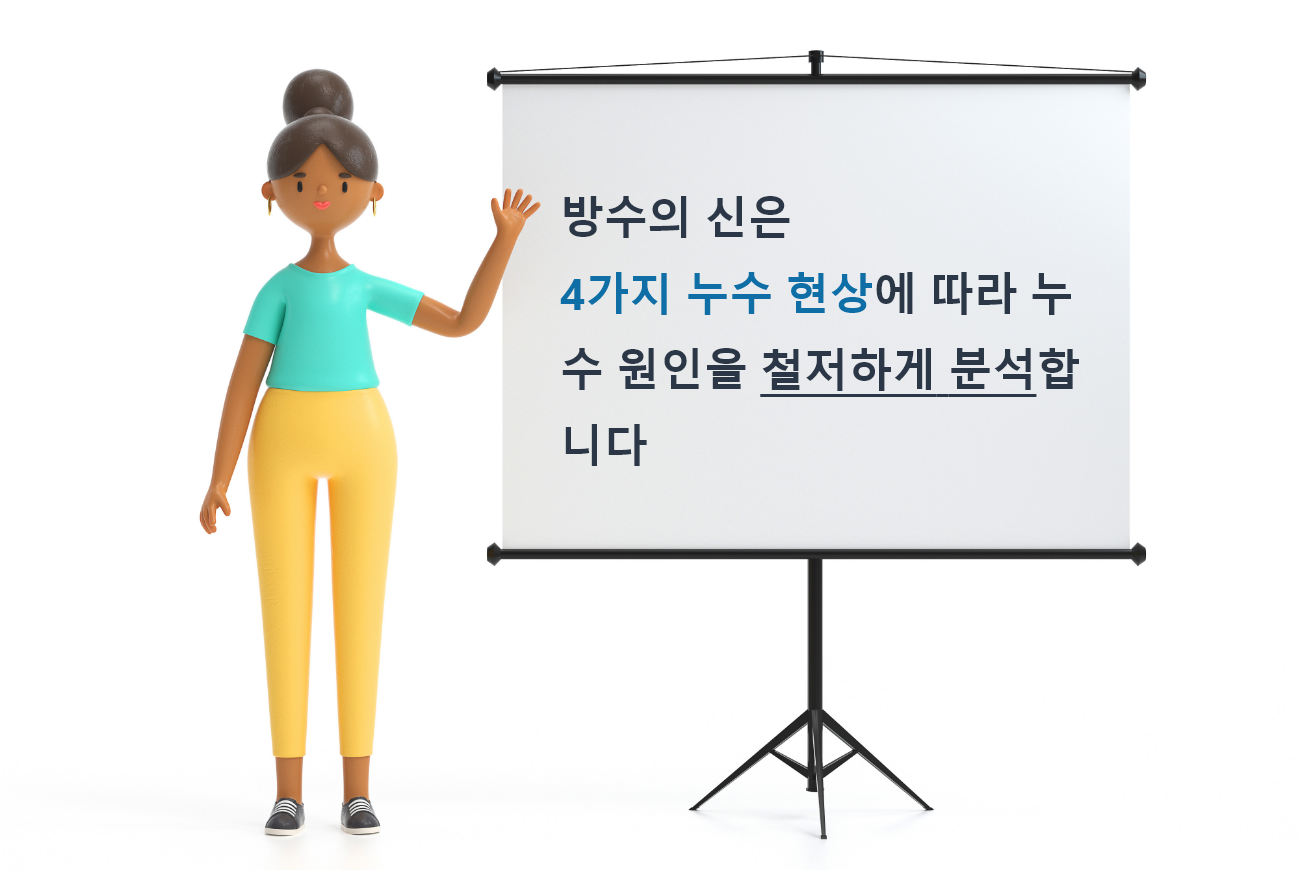 방수의 신은 4가지 누수 현상에 따라 누수 원인을 철저하게 분석합니다